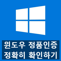 내 컴퓨터 윈도우 7, 8, 10 정품 인증 확인하기 내 컴퓨터 윈도우 7, 8, 10 정품 인증 확인하기