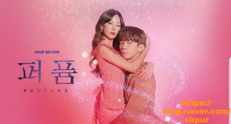 월화드라마 퍼퓸 등장인물관계도 몇부작 신성록 고원희 차예련 줄거리 재방송 KBS2
