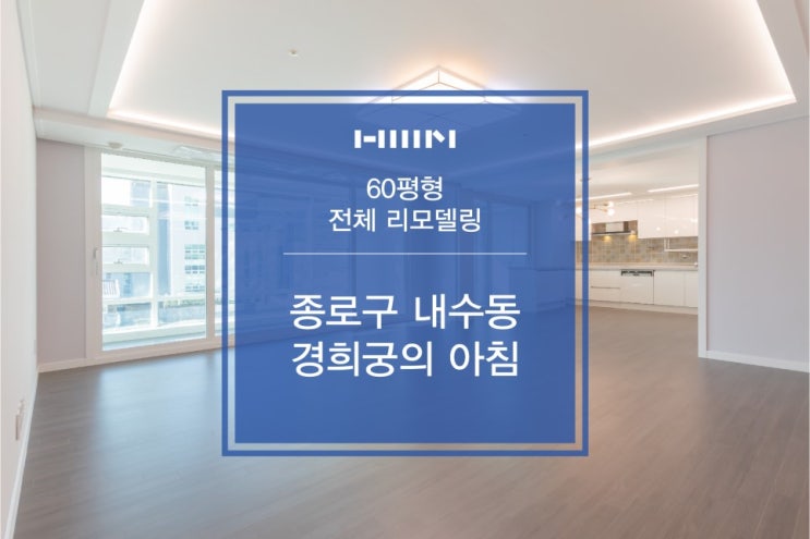  종로구 [내수동] 경희궁의아침3단지 60PY (1)
