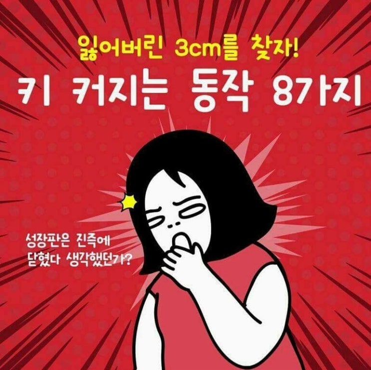  3cm 키 커지는 동작 8가지