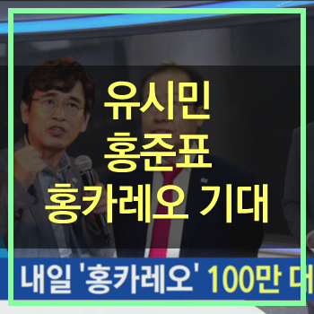  유시민 홍준표 만나다 홍카레오 유튜브 토론배틀! 기대된다.