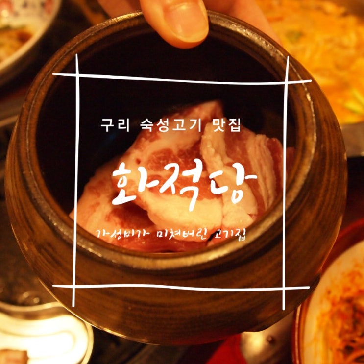 지난번에 왔던 병아리가 수택동 삼겹살 맛있는 화적당에 또 왔네! : 수택동 갈비,수택동 회식 코스로도 괜춘!