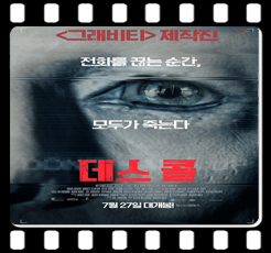  <데스 콜 (Don't Hang Up, 2016)> 이게 장난전화라고?