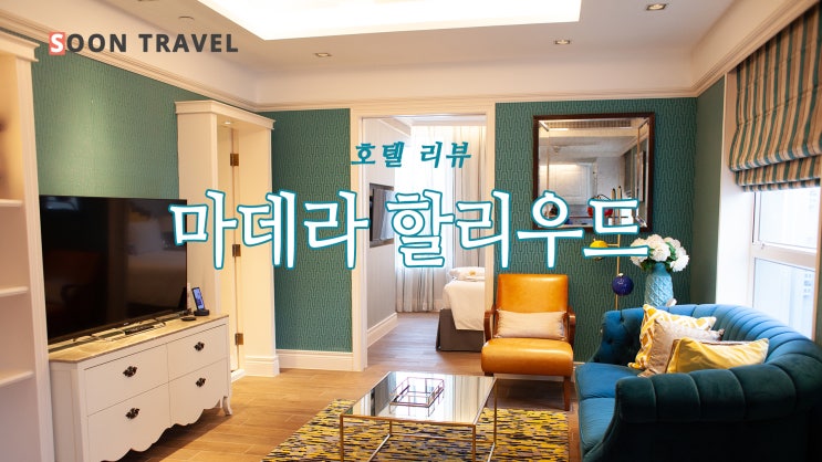  홍콩 마데라 할리우드 리뷰