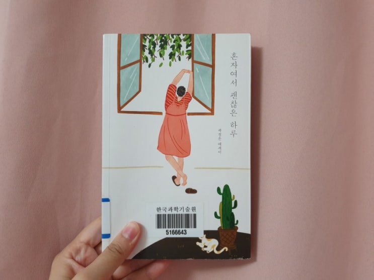  혼자여서 괜찮은 하루 - 곽정은