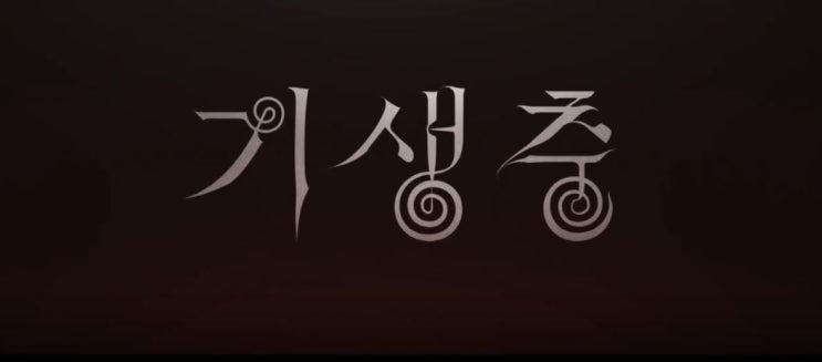  영화 기생충 후기 줄거리 결말