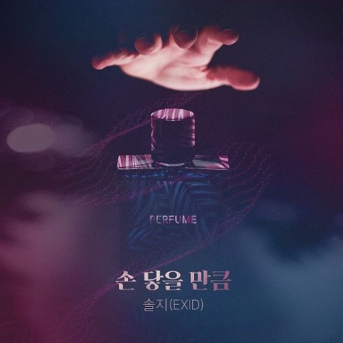 ::솔지(EXID):: - 손 닿을 만큼 (퍼퓸 OST Part.1) 듣기/가사/노래!!