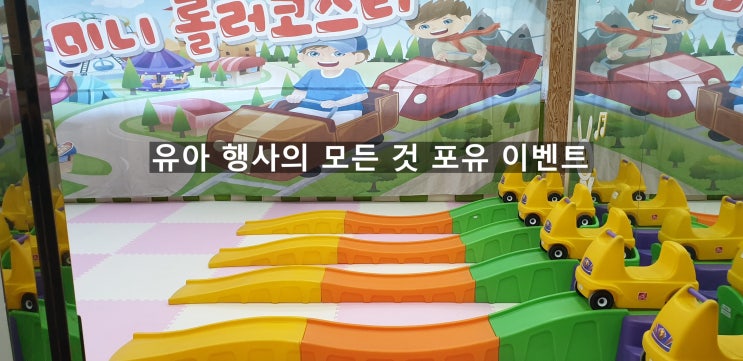  남동 루켄 유아 행사의 모든 것!!! 포유 이벤트 (1일 체험놀이터) 롤러코스터~~~