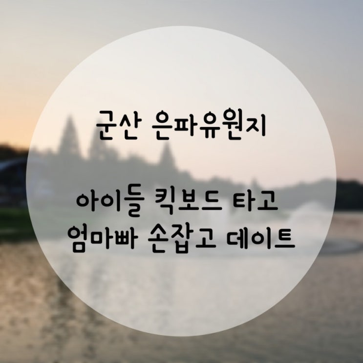  군산 은파유원지 , 날씨 좋고 은파 데이트
