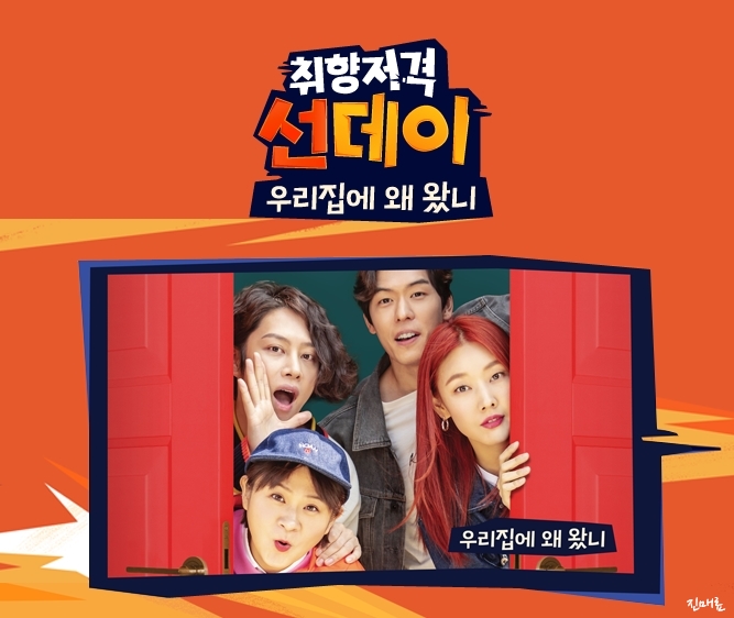  취향저격 선데이 우리집에 왜왔니 홈파티 게임 같이 할래 ? GG