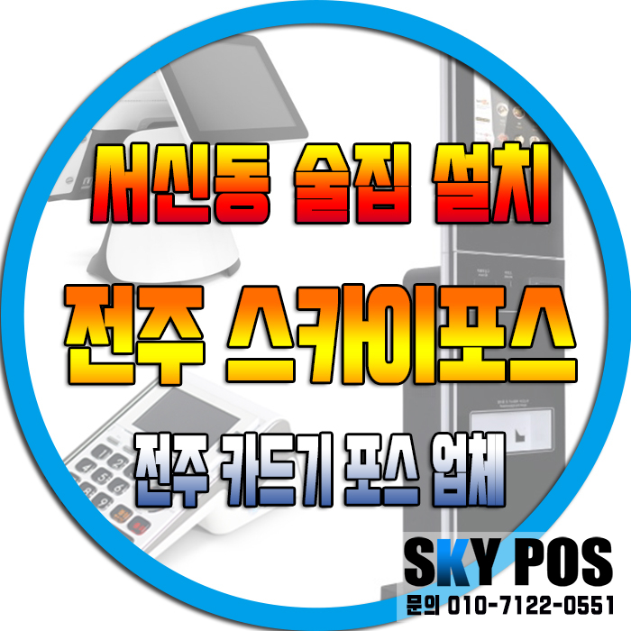  [전주서신동 술집포스설치]전주포스 전주포스기 전주카드기 전주카드체크기 전주카드결제기 전주카드단말기 전주포스기기 익산카드기 익산포스