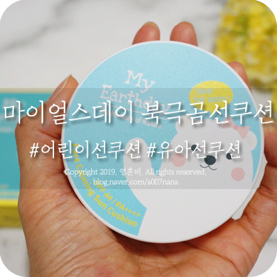  어린이선쿠션 추천~! 마이얼스데이 북극곰 선쿠션