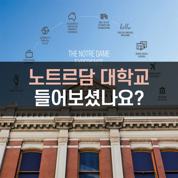  호주 대학교 / 노트르담 대학교 (The University of Notre dame)