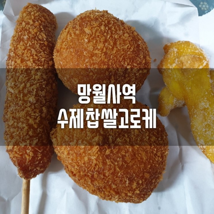 [망월사역고로케]호원동 수제찹쌀고로케 꽈배기가 진짜 맛있네~!