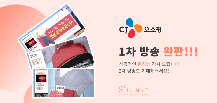 슬리미플러스 CJ홈쇼핑 1차 완판 후 2차 생방송 확정!