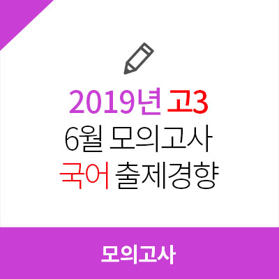  2019년 6월 모의고사 고3 국어 출제경향