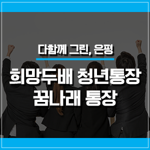 서울시 희망두배 청년통장 & 꿈나래 통장 모집 (~6/21)