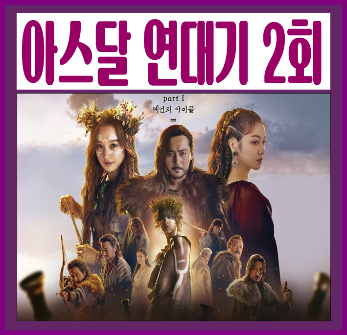  아스달 연대기 2화 줄거리 적어봅니다. 본방사수 성공~