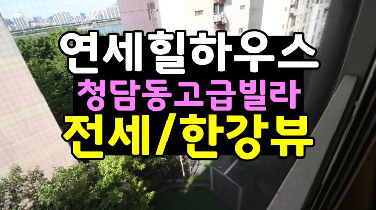  청담동 고급빌라 연세힐하우스 전세