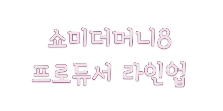  쇼미더머니8 프로듀서 라인업 확정 이대로 괜찮을까?