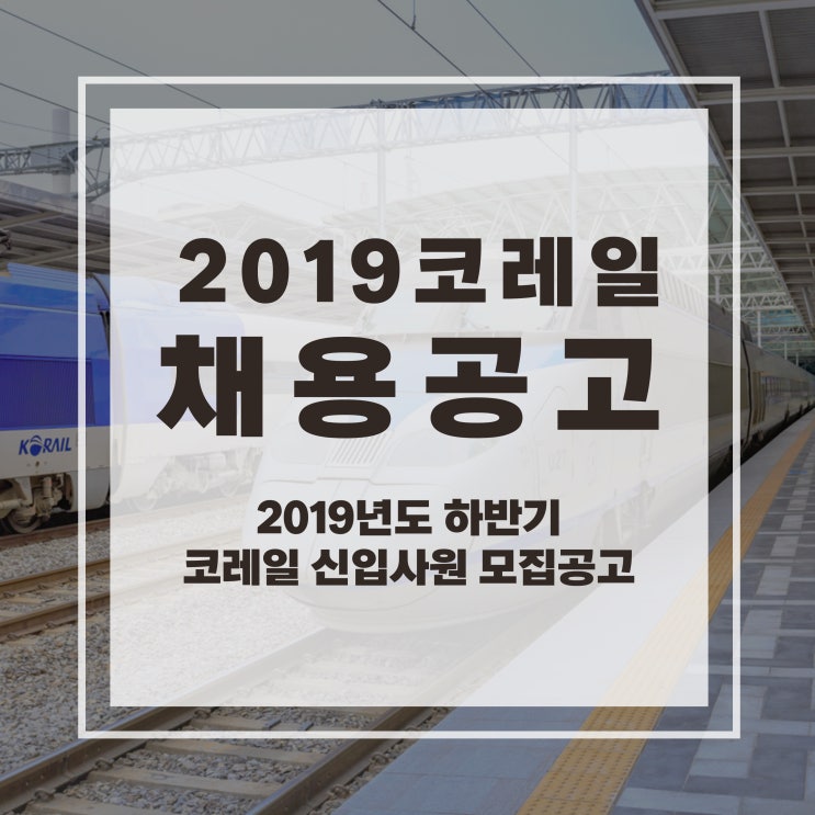  [2019 하반기 코레일 채용공고] 한국철도공사 인재상부터 채용정보까지