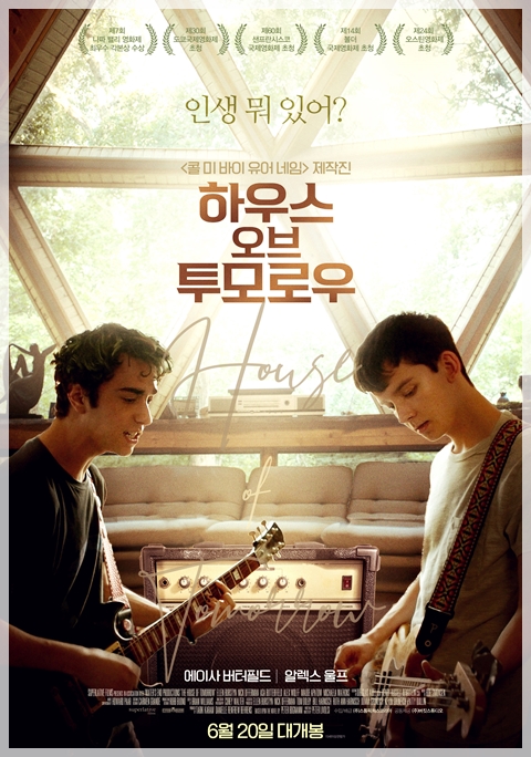  순수 소년 펑크 록에 빠지다 <하우스 오브 투모로우>