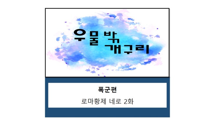  105화 [폭군편] 네로의 마지막, 베드로와 바울의 순교2화