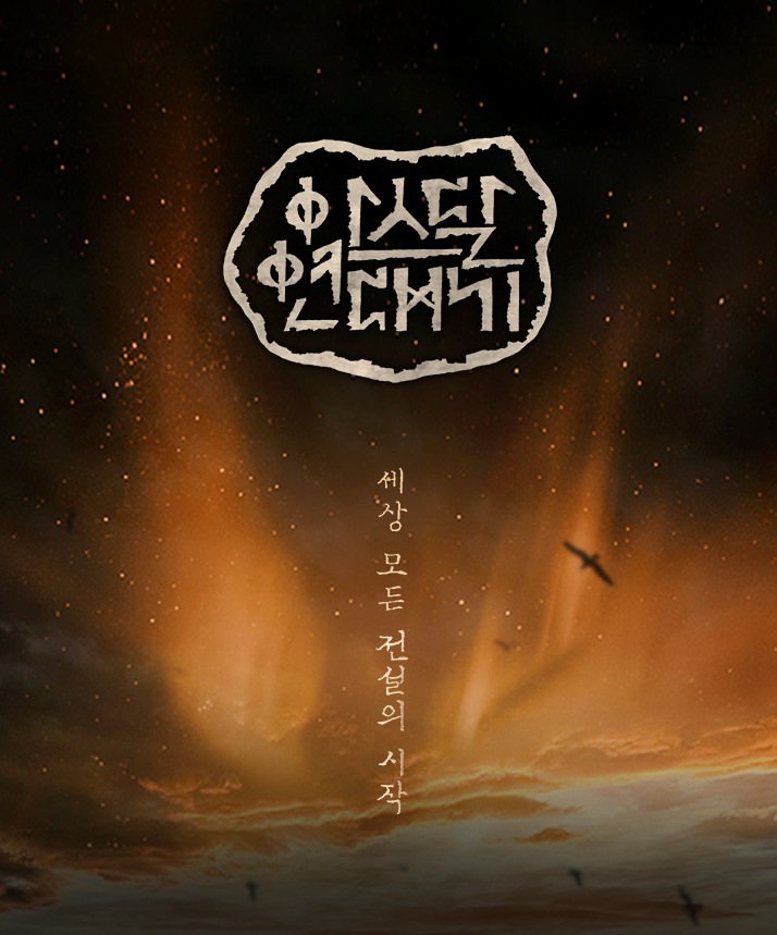  540억원 투입된 아스달연대기! 알고보자!