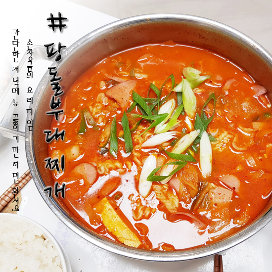 반조리식품 팡돌 부대찌개 한팩만 뜯어도 햄이 한가득 입니당~