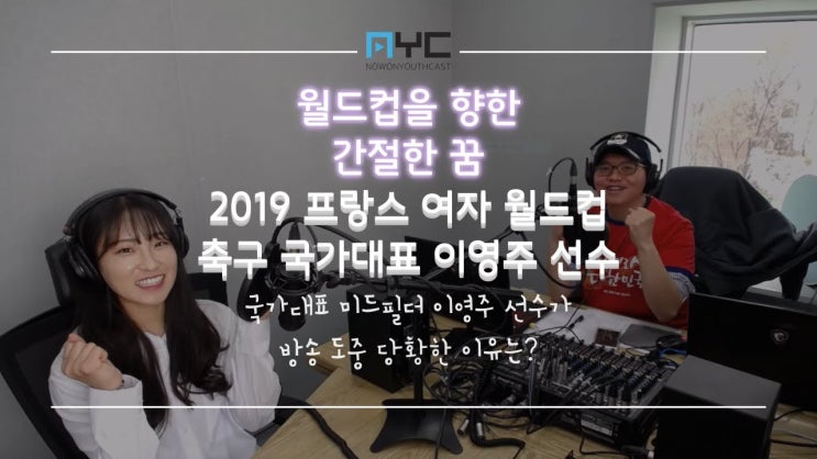  노원라이크유 126화 - 2019 프랑스 여자 월드컵 축구 국가대표 이영주 선수
