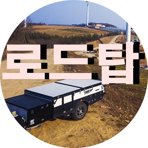  [로드탑] 프리미엄 폴딩트레일러