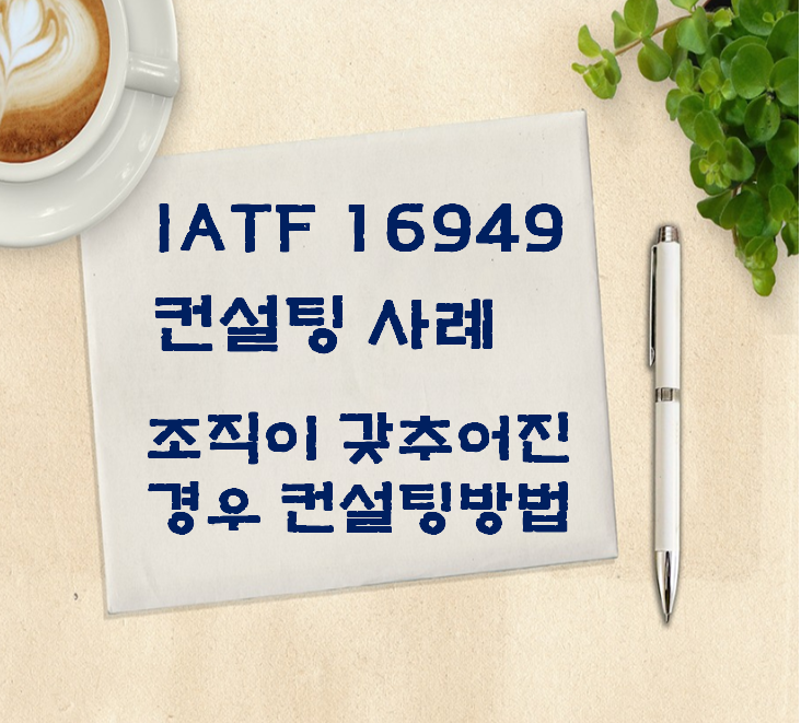 ISO 9001. IATF 16949 컨설팅 방법(1st)