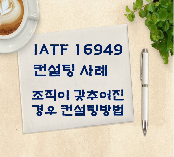  ISO 9001. IATF 16949 컨설팅 방법(1st)