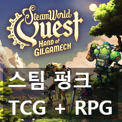 TC RPG 스팀 월드 퀘스트: 핸드 오브 길가메쉬(SteamWorld Quest Hand of Gilgamech) 리뷰
