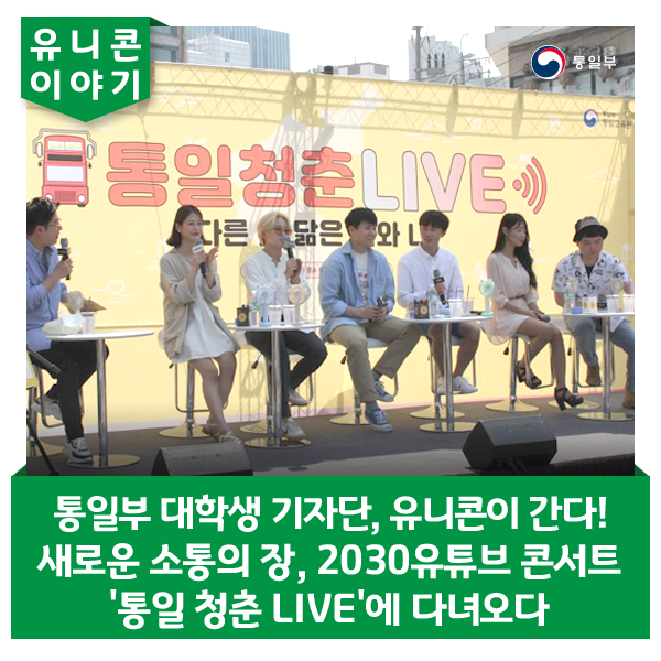  새로운 소통의 장, 2030유튜브 콘서트'통일 청춘 LIVE'에 다녀오다