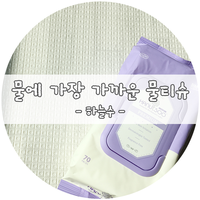  안전한 물티슈 추천해요! 하늘수 물티슈