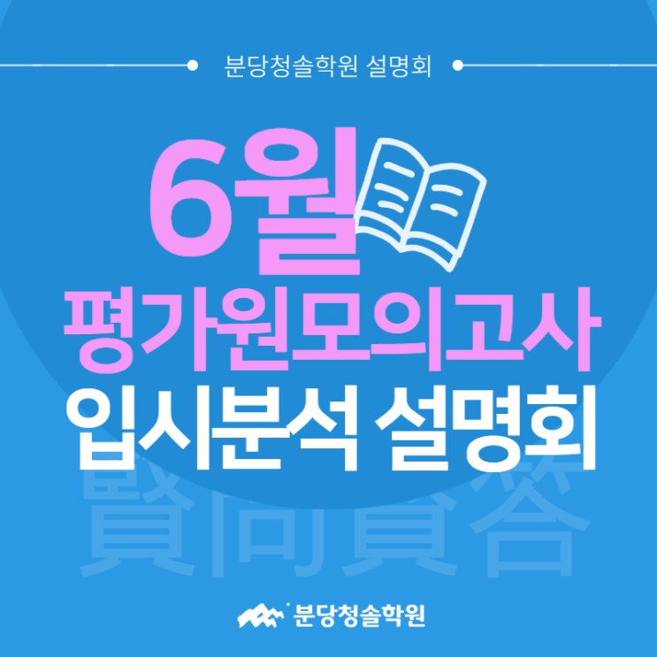 용인 분당재수학원 분당청솔학원 :: 6월 평가원 모의고사 입시분석 설명회 안내
