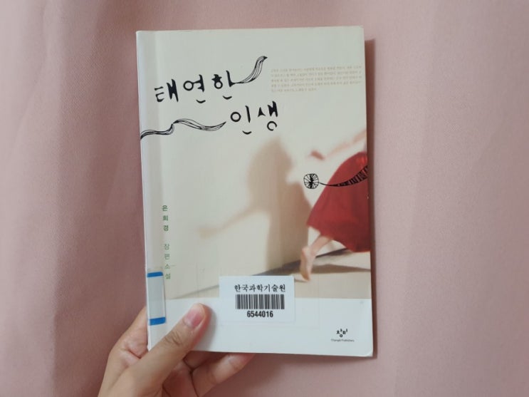  태연한 인생 - 은희경