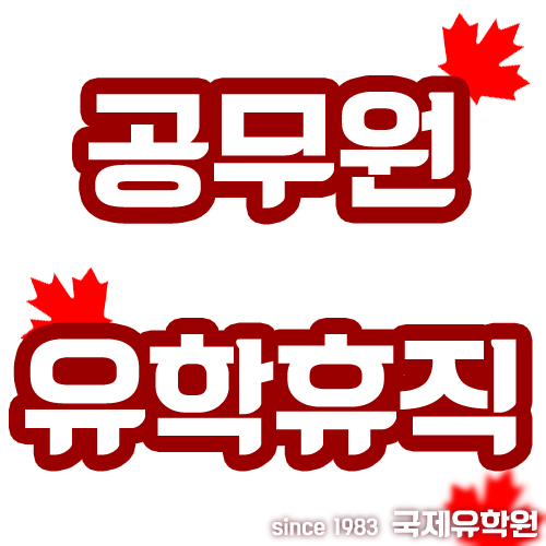  공무원 유학휴직 동반휴직까지 One-Stop Service