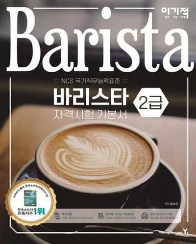  83회 바리스타 2급 필기 시험 후기 - 6월 1일
