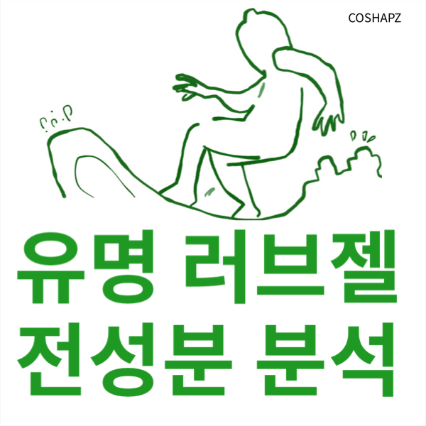  유명 러브젤(마사지젤) 제품 전 성분 분석