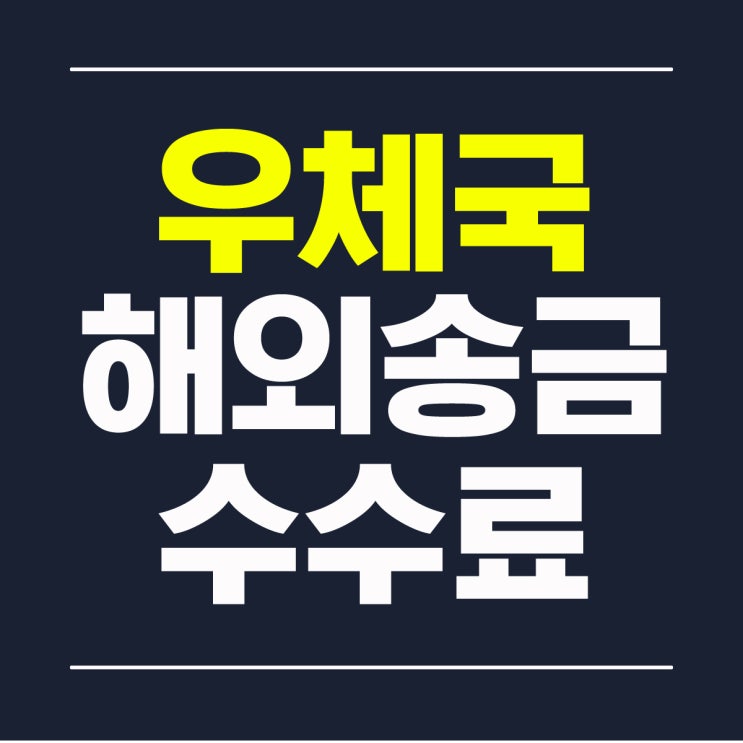  우체국 해외송금 수수료와 한도