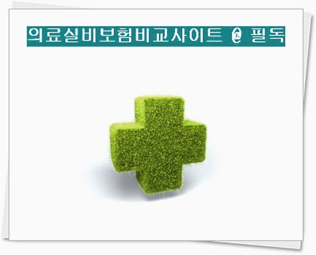  치과치료실비 ＃ 알아보시나요 