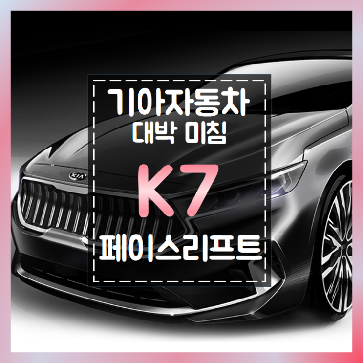  기아 K7 페이스리프트 대박이네!