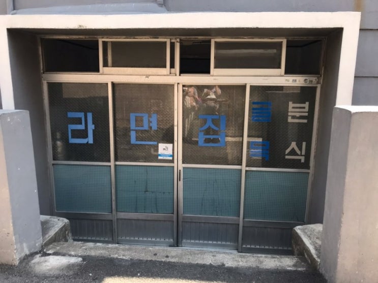  부산맛집! 영도 비빔라면!