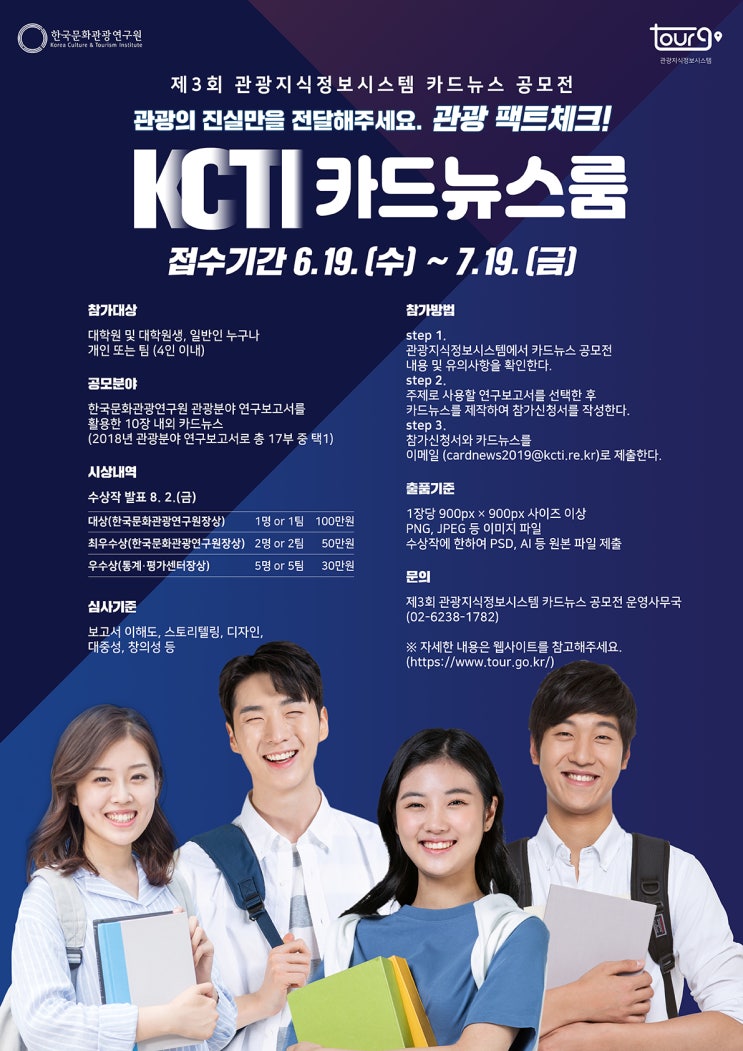  2019 관광지식정보시스템 카드뉴스 공모전 "관광의 진실만을 전달해주세요"