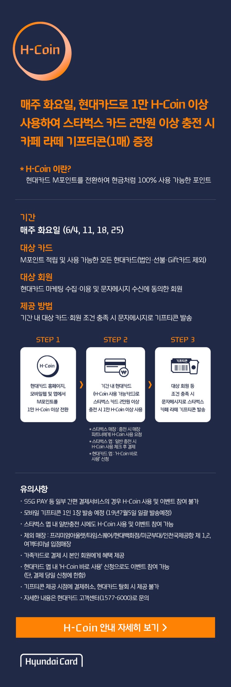  [스타벅스/이벤트/현대카드] 스타벅스 H-COIN 제휴 이벤트