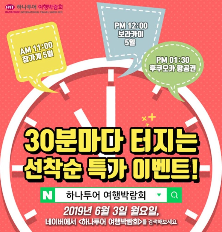  하나투어 여행박람회 통해서 항공권특가 그리고 패키지여행 한 번 봐야할 이유가 생겼다!