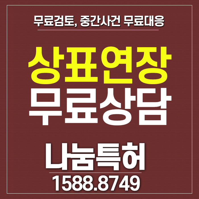  상표권연장, 상표갱신기간을 놓치지 마세요!