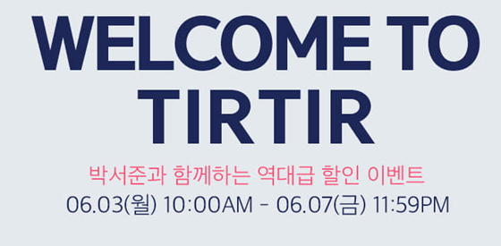  [쇼핑뉴스] 티르티르, 역대급 이벤트..50% 할인→1+1행사